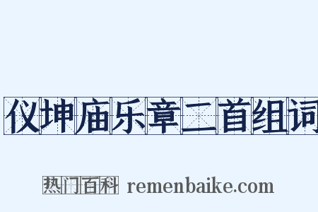 仪坤庙乐章二首组词是什么意思的图片